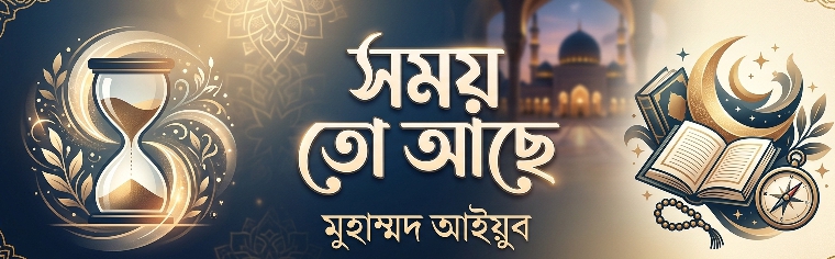 সময় তো আছে